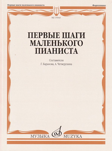 Первые шаги маленького пианиста. Песенки, пьесы, этюды и ансамбли. Для первых лет обучения.