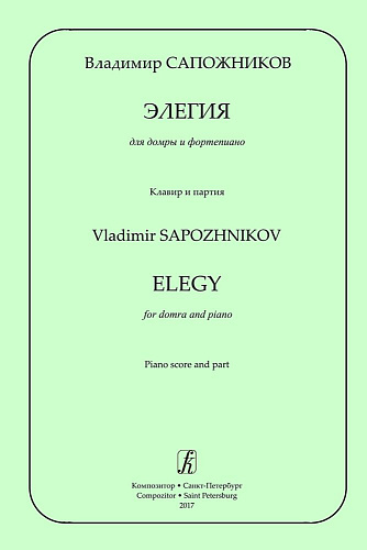 Элегия для домры и фортепиано. Клавир и партия.