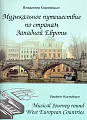 Музыкальное путешествие по странам Западной Европы. Для фортепиано.