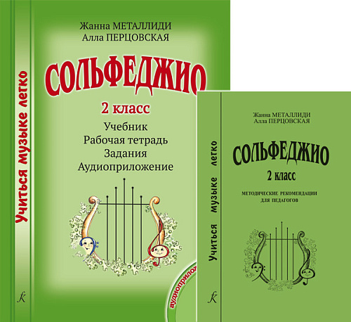 Учиться музыке легко. 2 класс. Комплект педагога: учебник (рабочая тетрадь, задания), методические рекомендации + аудиоприложение по QR-коду