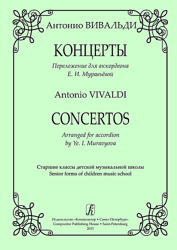 Концерты. Переложение для аккордеона Е. Муравьевой.