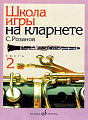 Школа игры на кларнете. Ч.2.