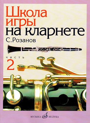 Школа игры на кларнете. Ч.2.