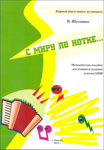 С миру по нотке... Методическое пособие для учащихся младших классов ДМШ.