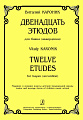 12 этюдов. Для баяна (аккордеона). Мл. и ср. кл. ДМШ.