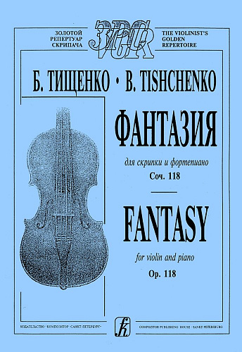 Фантазия для скрипки и фортепиано. Клавир и партия.