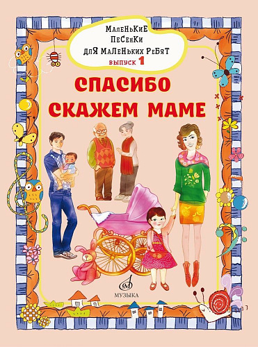 Маленькие песенки для маленьких ребят. Для голоса в сопровождении фортепиано. Вып. 1.