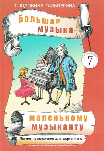 Большая музыка - маленькому музыканту. Альбом 7. Лёгкие переложения для фортепиано (5-й — 7-й годы обучения). 