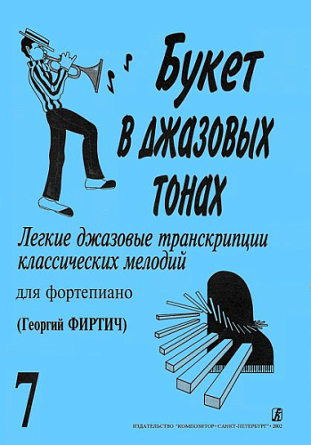 Букет в джазовых тонах. Выпуск 7. Легкие джазовые транскрипции классических мелодий для фортепиано. 