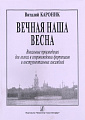 Вечная наша весна. Вокальн.произведения в сопровождении ф-но и инcтр.ансамбля.