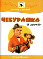 Чебурашка и другие. Нотный сборник. Для голоса в сопровождении фортепиано.