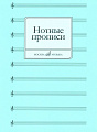 Нотные прописи.