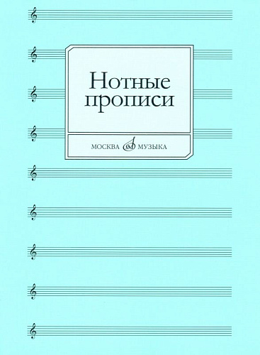 Нотные прописи.