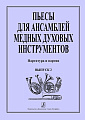 Пьесы для ансамблей медных духовых инструментов. Выпуск 2.