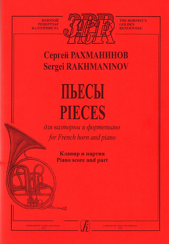 Пьесы. Для валторны и фортепиано. Составитель профессор А. Сухоруков.
