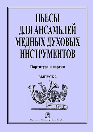 Пьесы для ансамблей медных духовых инструментов. Выпуск 2.