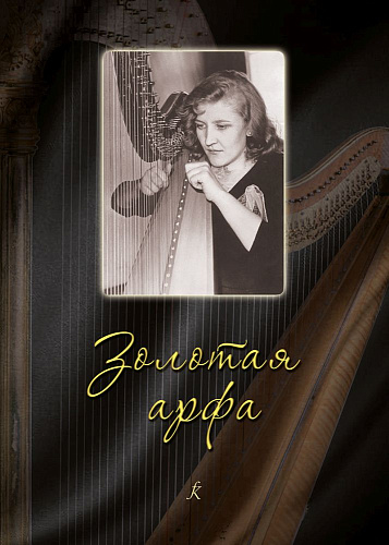 Золотая арфа. Пьесы и ансамбли для арфы. Учебное пособие. Младшие классы детской школы искусств.