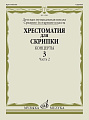 Хрестоматия для скрипки. Концерты. Выпуск 3. Часть 2. Средние и старшие классы ДМШ.
