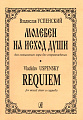 Молебен на исход души для смешанного хора без сопровождения.