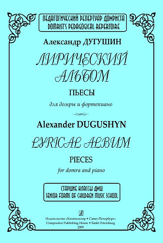 Лирический альбом. Пьесы для домры и фортепиано.