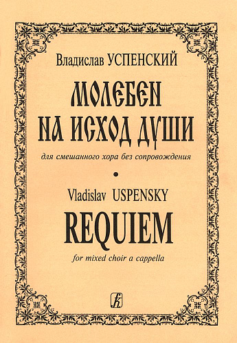 Молебен на исход души для смешанного хора без сопровождения.