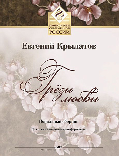 Грезы любви. Вокальный сборник. Для голоса в сопровождении фортепиано.