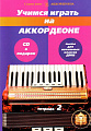 Учимся играть на аккордеоне. Тетрадь 2 (+CD) Пьесы для начальных классов ДМШ.