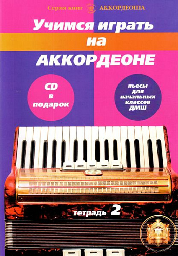 Учимся играть на аккордеоне. Тетрадь 2 (+CD) Пьесы для начальных классов ДМШ.