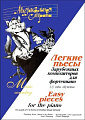 Музыкальная страна. Легкие пьесы. Зарубежных композиторов для фортепиано 1-3 годы обучения.
