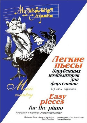 Музыкальная страна. Легкие пьесы. Зарубежных композиторов для фортепиано 1-3 годы обучения.