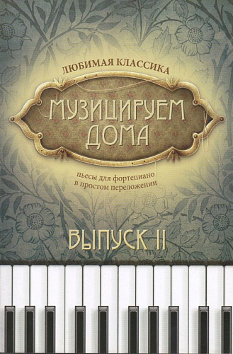 Музицируем дома. Выпуск 2. Любимая классика. Пьесы и ансамбли для фортепиано в простом переложении. 