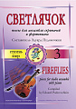 Светлячок. Пьесы. 3 ступень.