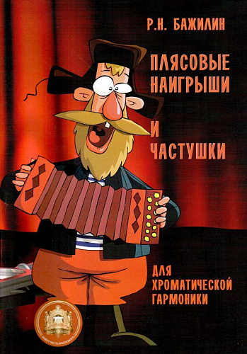 Плясовые наигрыши и частушки для хроматической гармоники.