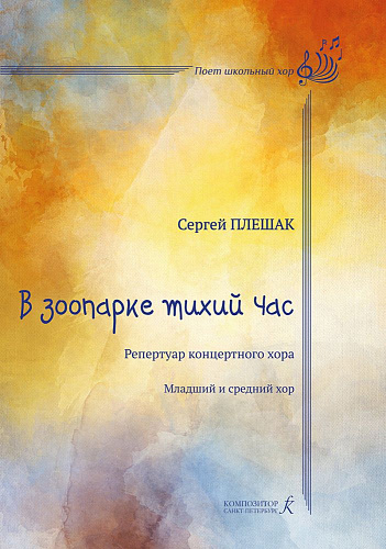 Серия «Поет школьный хор». В зоопарке тихий час. Репертуар концертного хора. Младший и средний хор. Учебное пособие.