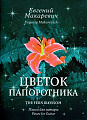Цветок Папоротника. Макаревич Е.