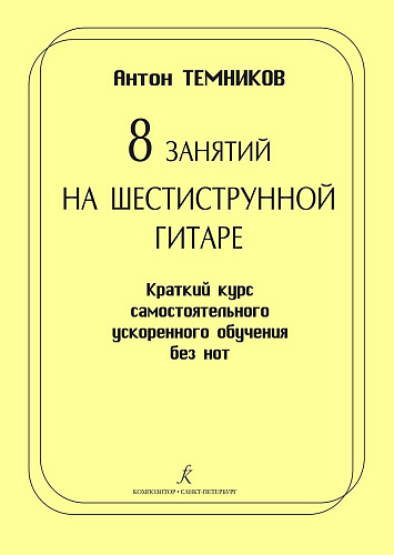 8 занятий на шестиструнной гитаре. Краткий курс самостоятельного ускоренного обучения без нот.
