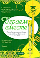 Играем вместе. Выпуск 3. Пьесы для трехструнной домры в сопровождении фортепиано, для ансамблей.