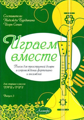 Играем вместе. Выпуск 3. Пьесы для трехструнной домры в сопровождении фортепиано, для ансамблей.