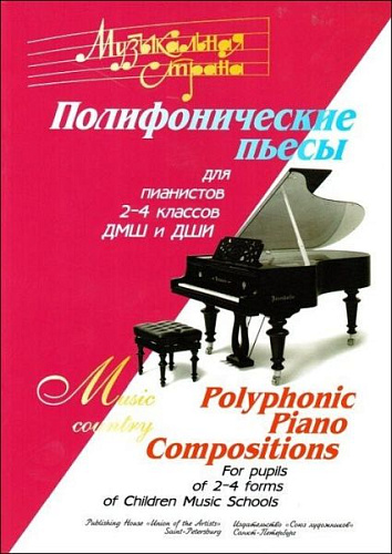 Музыкальная страна. Полифонические пьесы для пианистов 2-4 классов ДМШ и ДШИ.