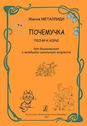 Почемучка. Песни и хоры для дошкольного и младшего школьного возраста.