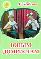Юным домристам.
