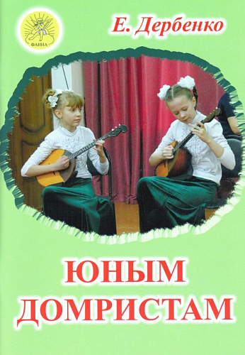 Юным домристам.