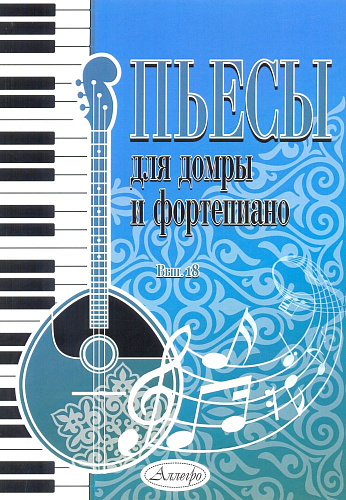 Пьесы для домры и фортепиано. Выпуск 18