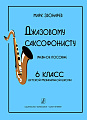 Джазовому саксофонисту. Учебное пособие для 6 кл. ДМШ.