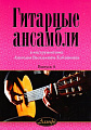 Гитарные ансамбли. Выпуск 4. В инструментовке А.В.Кабанихина.