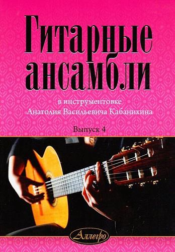 Гитарные ансамбли. Выпуск 4. В инструментовке А.В.Кабанихина.