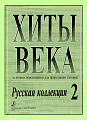 Хиты века-2. Русская коллекция. В легком переложении для фортепиано (гитары).