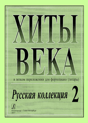 Хиты века-2. Русская коллекция. В легком переложении для фортепиано (гитары).
