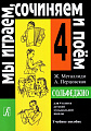 Сольфеджио. 4 класс. Мы играем, сочиняем и поем.