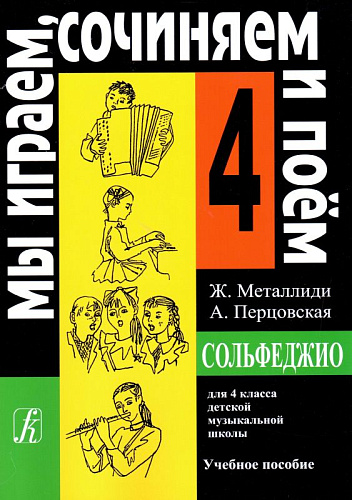 Сольфеджио. 4 класс. Мы играем, сочиняем и поем.